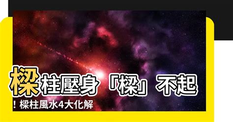 天花板樑柱風水|樑柱化解大揭密！8 招撇步破除壓樑、畸零問題－設計。